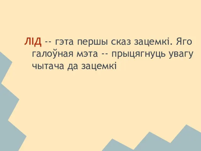 ЛІД -- гэта першы сказ зацемкi. Яго галоўная мэта -- прыцягнуць увагу чытача да зацемкi