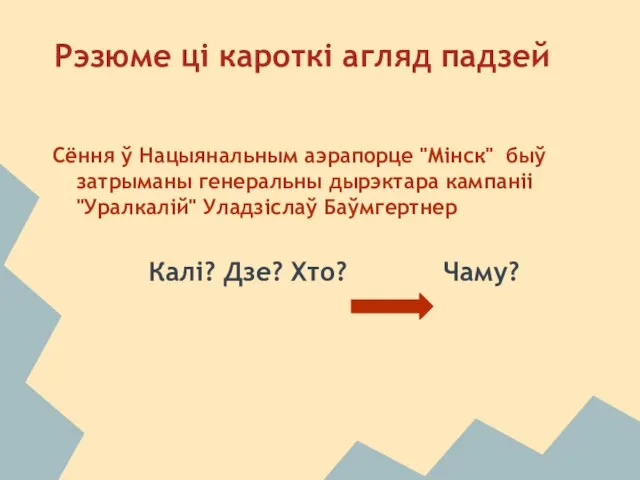 Рэзюме цi кароткi агляд падзей Сёння ў Нацыянальным аэрапорце "Мінск" быў