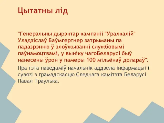 Цытатны лiд "Генеральны дырэктар кампаніі "Уралкалій" Уладзіслаў Баўмгертнер затрыманы па падазрэнню