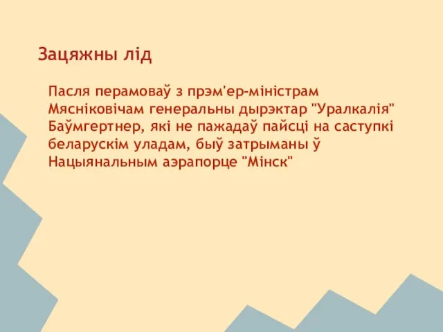 Зацяжны лід Пасля перамоваў з прэм'ер-міністрам Мясніковічам генеральны дырэктар "Уралкалія" Баўмгертнер,