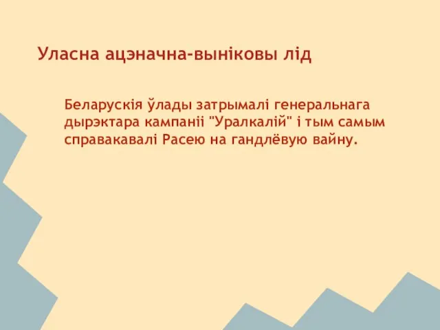 Уласна ацэначна-выніковы лід Беларускія ўлады затрымалі генеральнага дырэктара кампаніі "Уралкалій" і