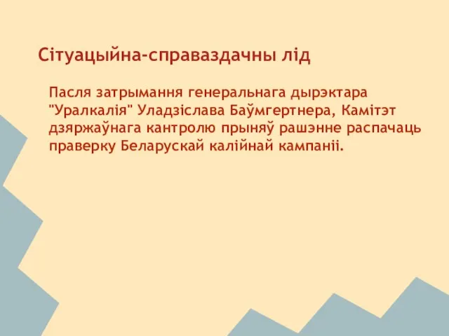 Сiтуацыйна-справаздачны лід Пасля затрымання генеральнага дырэктара "Уралкалія" Уладзіслава Баўмгертнера, Камітэт дзяржаўнага