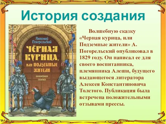 История создания Волшебную сказку «Черная курица, или Подземные жители» А. Погорельский