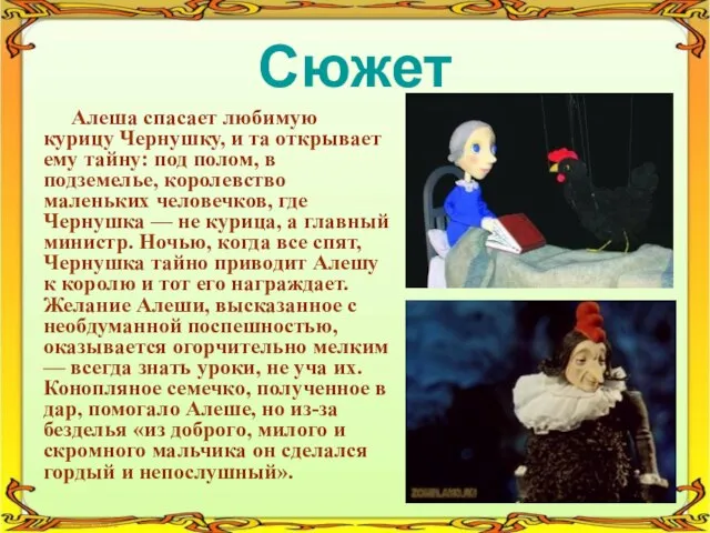 Сюжет Алеша спасает любимую курицу Чернушку, и та открывает ему тайну: