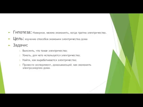 Гипотеза: Наверное, можно экономить, когда тратим электричество. Цель: изучение способов экономии