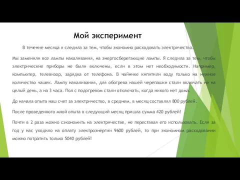 В течение месяца я следила за тем, чтобы экономно расходовать электричество.