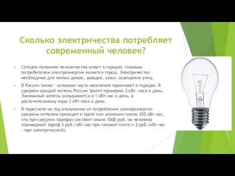 Сколько электричества потребляет современный человек? Сегодня половина человечества живет в городах,