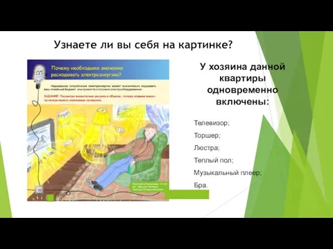 У хозяина данной квартиры одновременно включены: Телевизор; Торшер; Люстра; Теплый пол;