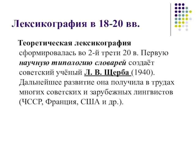 Лексикография в 18-20 вв. Теоретическая лексикография сформировалась во 2-й трети 20