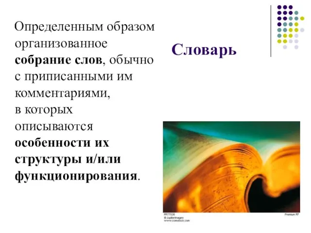 Словарь Определенным образом организованное собрание слов, обычно с приписанными им комментариями,