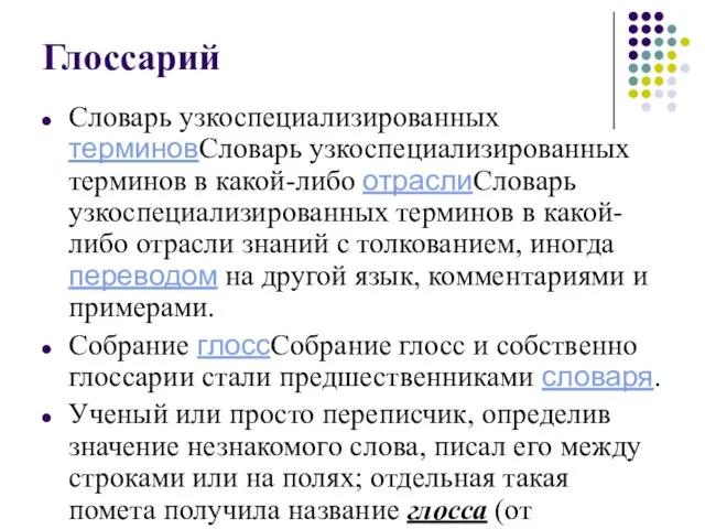 Глоссарий Словарь узкоспециализированных терминовСловарь узкоспециализированных терминов в какой-либо отраслиСловарь узкоспециализированных терминов