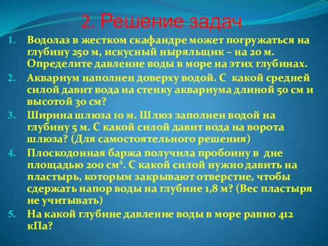 2. Решение задач Водолаз в жестком скафандре может погружаться на глубину