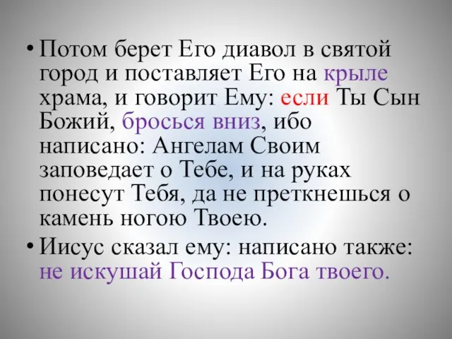 Потом берет Его диавол в святой город и поставляет Его на