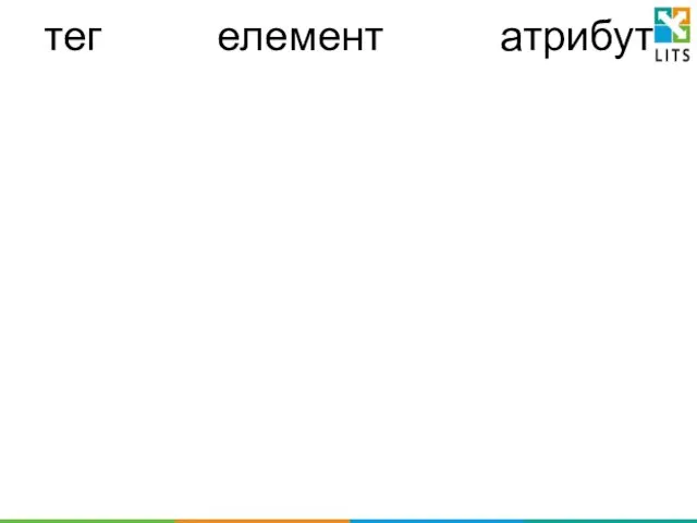 тег елемент атрибут