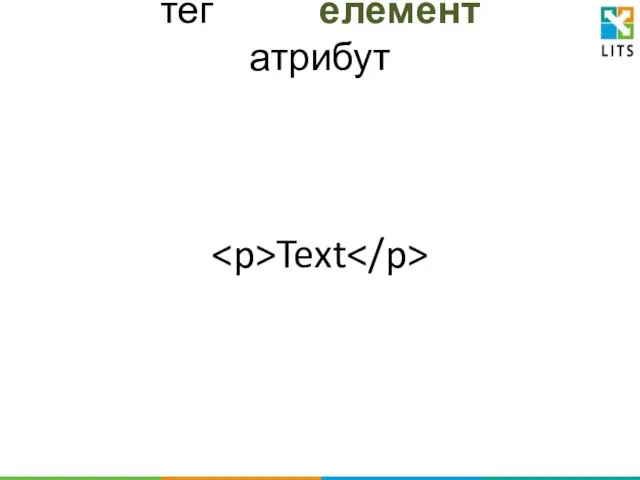 тег елемент атрибут Text