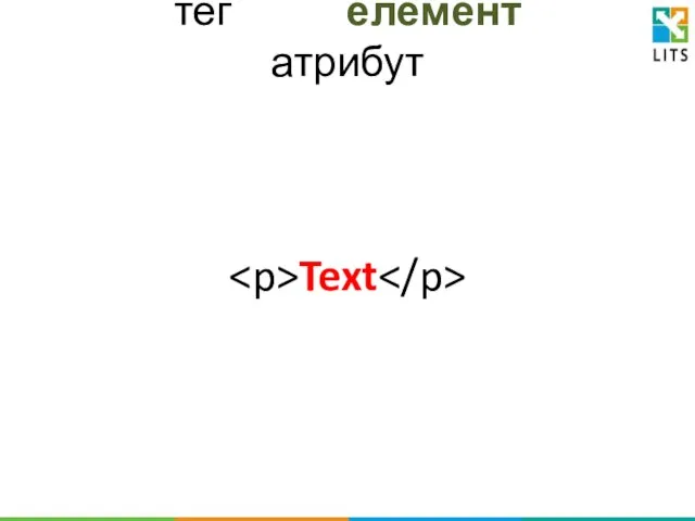 тег елемент атрибут Text