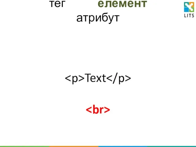 тег елемент атрибут Text