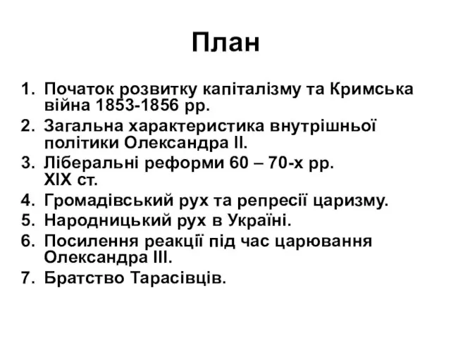 План Початок розвитку капіталізму та Кримська війна 1853-1856 рр. Загальна характеристика