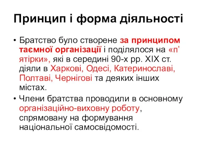 Принцип і форма діяльності Братство було створене за принципом таємної організації