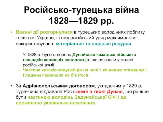 Російсько-турецька війна 1828—1829 рр. Воєнні дії розгорнулися в турецьких володіннях поблизу