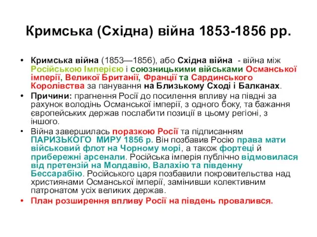 Кримська (Східна) війна 1853-1856 рр. Кримська війна (1853—1856), або Східна війна