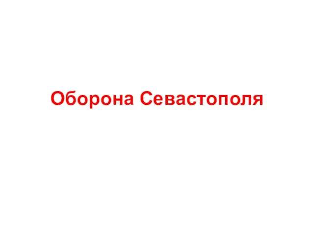 Оборона Севастополя