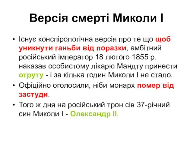 Версія смерті Миколи І Існує конспірологічна версія про те що щоб