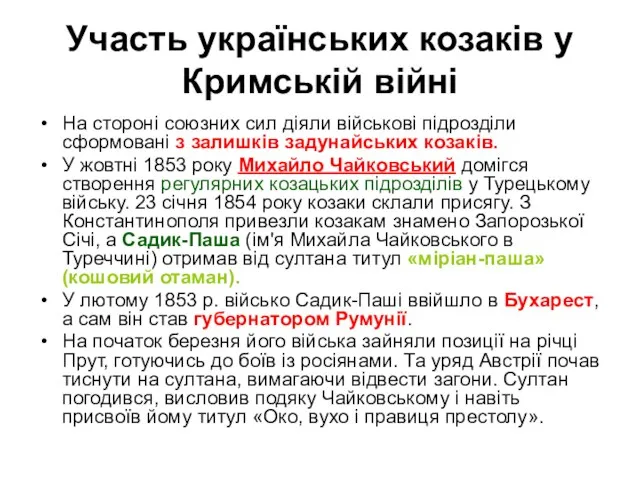 Участь українських козаків у Кримській війні На стороні союзних сил діяли