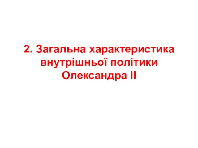 2. Загальна характеристика внутрішньої політики Олександра ІІ