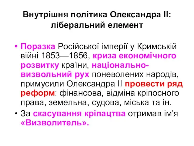 Внутрішня політика Олександра ІІ: ліберальний елемент Поразка Російської імперії у Кримській