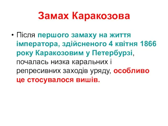 Замах Каракозова Після першого замаху на життя імператора, здійсненого 4 квітня