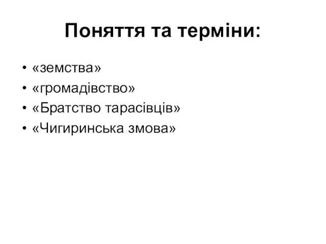 Поняття та терміни: «земства» «громадівство» «Братство тарасівців» «Чигиринська змова»