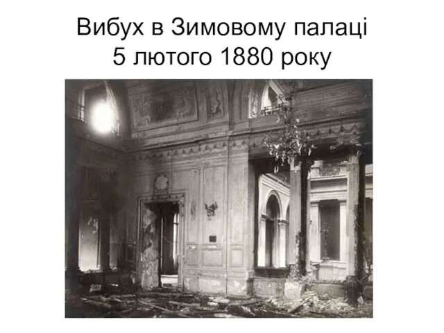 Вибух в Зимовому палаці 5 лютого 1880 року