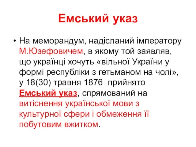 Емський указ На меморандум, надісланий імператору М.Юзефовичем, в якому той заявляв,