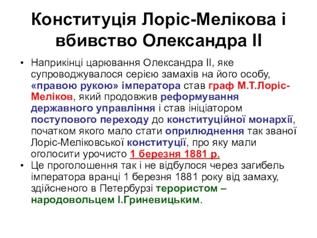 Конституція Лоріс-Мелікова і вбивство Олександра ІІ Наприкінці царювання Олександра ІІ, яке