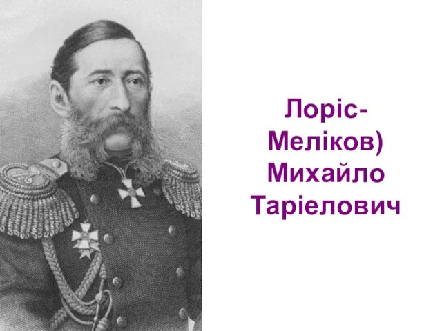 Лоріс-Меліков) Михайло Таріелович