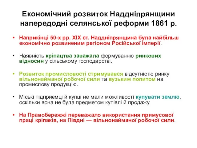 Економічний розвиток Наддніпрянщини напередодні селянської реформи 1861 р. Наприкінці 50-х рр.