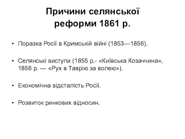 Причини селянської реформи 1861 р. Поразка Росії в Кримській війні (1853—1856).