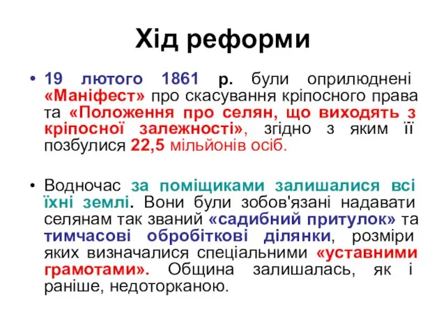 Хід реформи 19 лютого 1861 р. були оприлюднені «Маніфест» про скасування