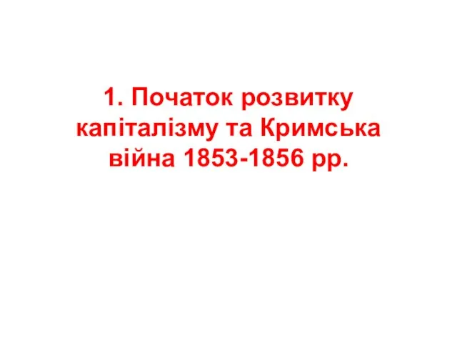 1. Початок розвитку капіталізму та Кримська війна 1853-1856 рр.