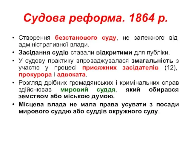 Судова реформа. 1864 р. Створення безстанового суду, не залежного від адміністративної