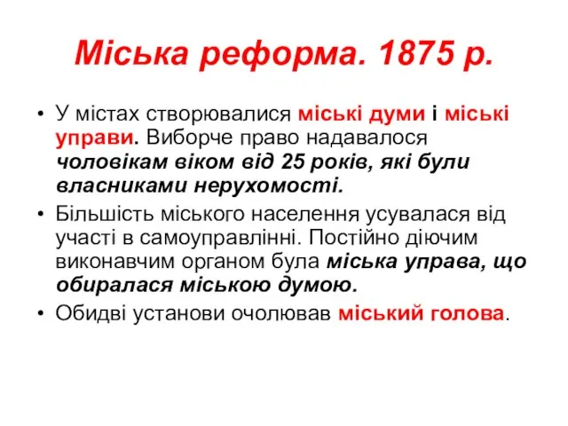 Міська реформа. 1875 р. У містах створювалися міські думи і міські