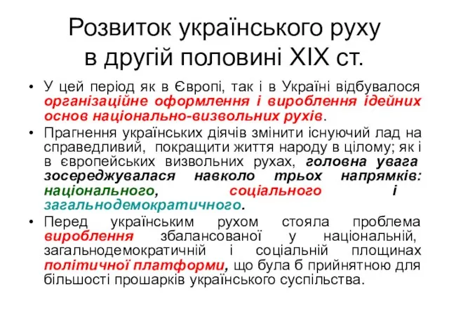 Розвиток українського руху в другій половині ХIХ ст. У цей період