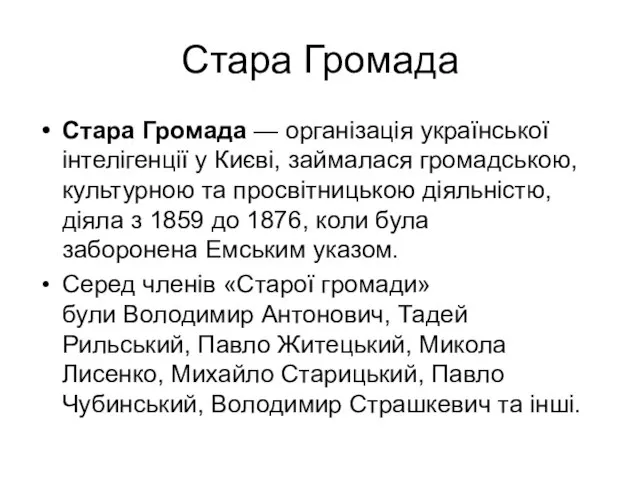 Стара Громада Стара Громада — організація української інтелігенції у Києві, займалася