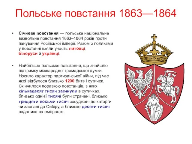 Польське повстання 1863—1864 Січневе повстання — польське національне визвольне повстання 1863–1864