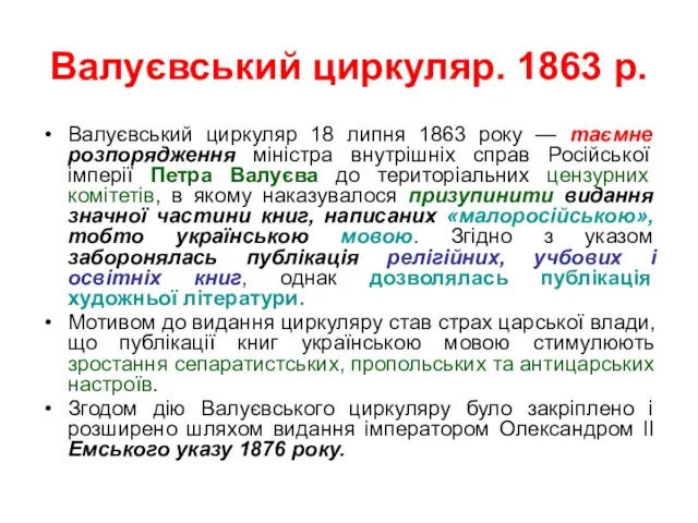 Валуєвський циркуляр. 1863 р. Валуєвський циркуляр 18 липня 1863 року —