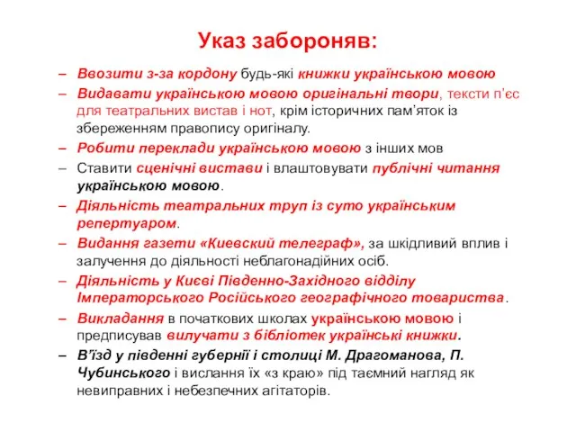 Указ забороняв: Ввозити з-за кордону будь-які книжки українською мовою Видавати українською