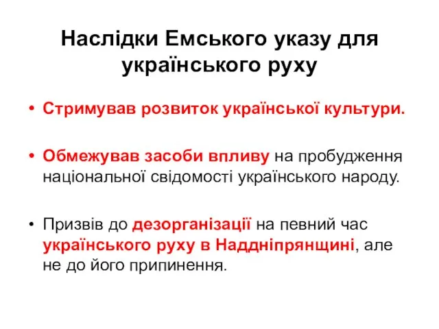 Наслідки Емського указу для українського руху Стримував розвиток української культури. Обмежував