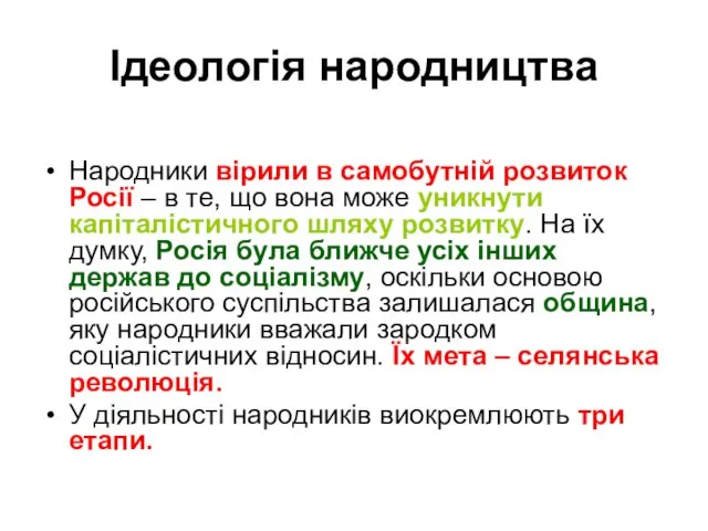 Ідеологія народництва Народники вірили в самобутній розвиток Росії – в те,