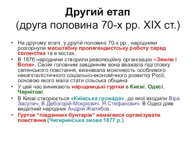 Другий етап (друга половина 70-х рр. ХІХ ст.) На другому етапі,